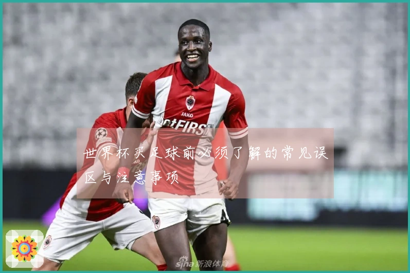世界杯买足球前必须了解的常见误区与注意事项